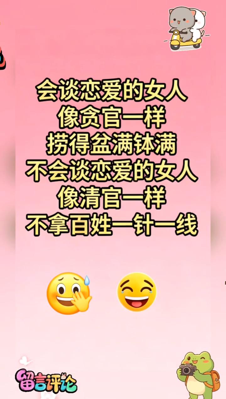 会谈恋爱的女人像贪官一样捞得盆满钵满。
不会谈恋爱的女人像清官一样不拿百姓一针一