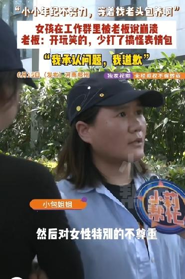 “小小年纪不努力，等着找老头包养啊”女子在工作群里被老板说崩溃，老板称这只是玩笑
