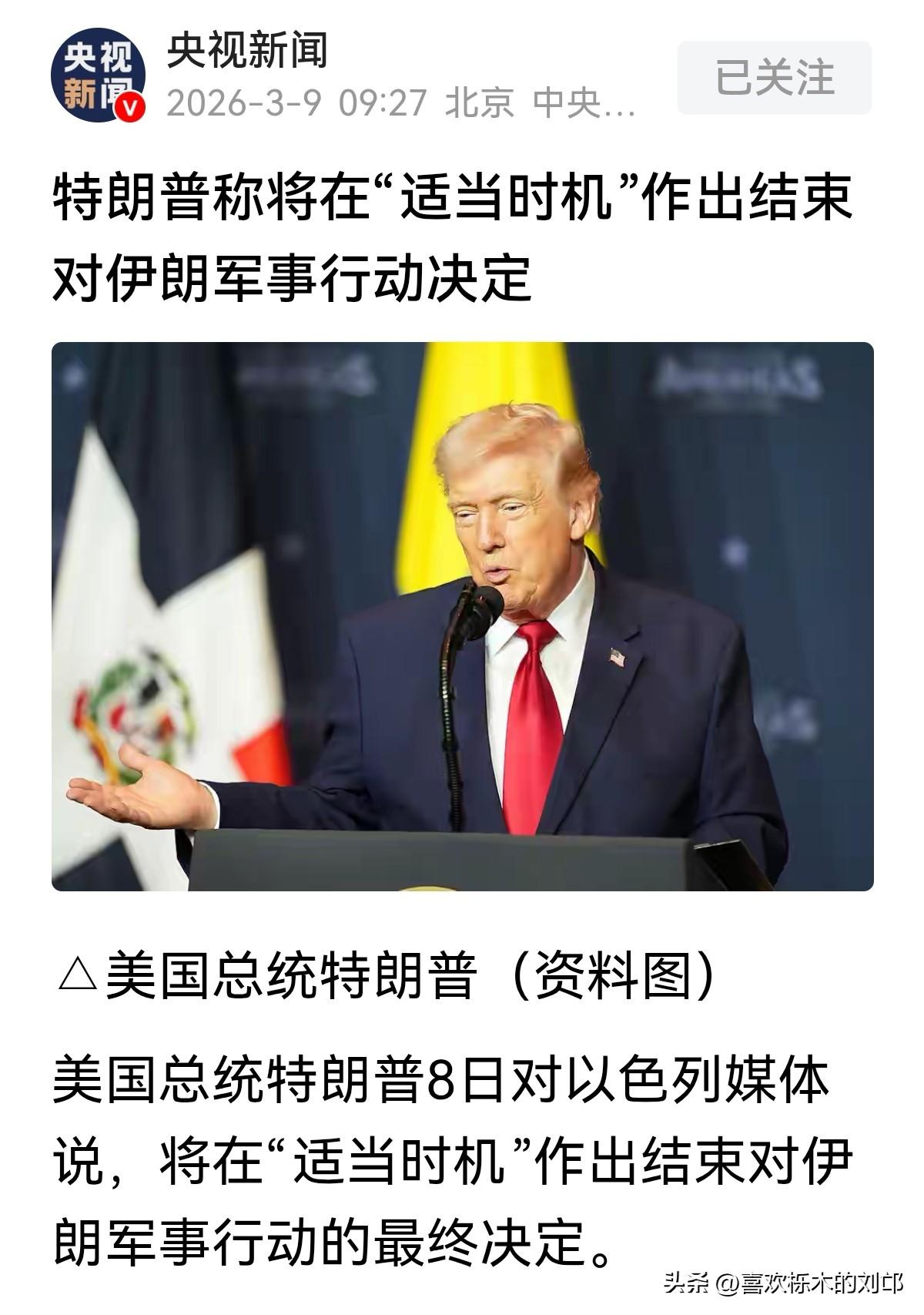 装不下去了！
特朗普一句“适当时机结束对伊军事行动”，看似是手握战争主动权的霸气
