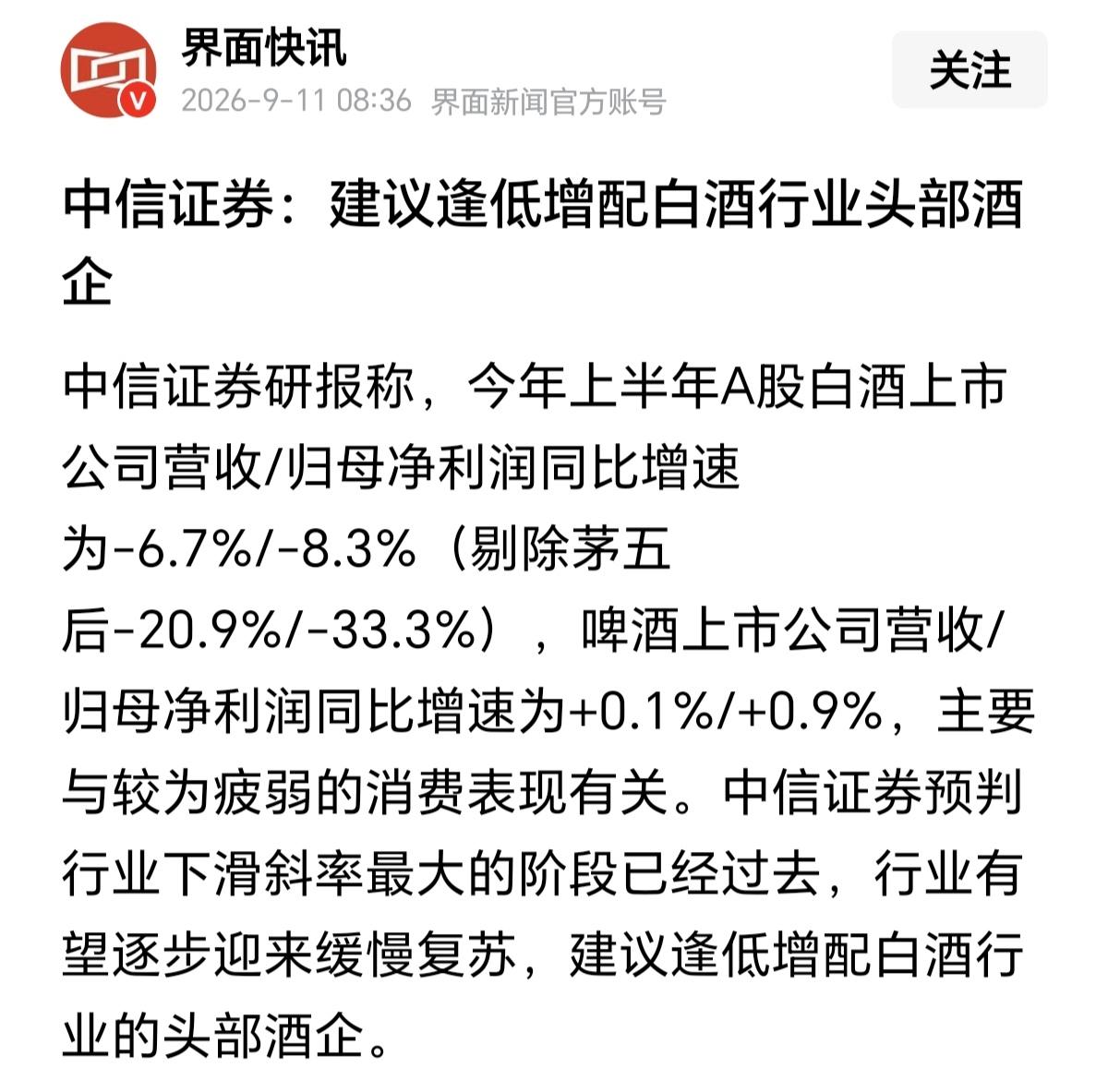 中信发文说，建议你逢低增配白酒行业头部企业，你们敢不敢增配，一看到中信两个字，第