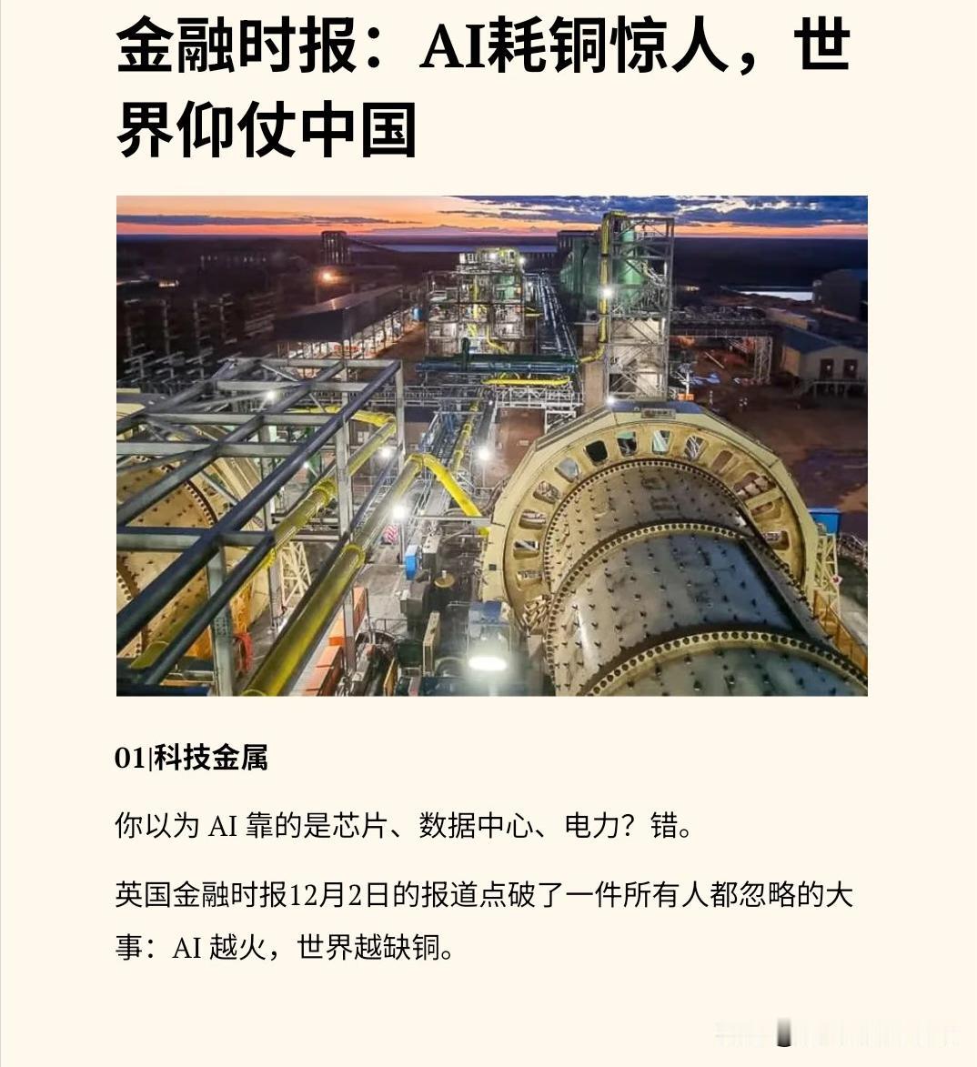 AI吃铜，可铜矿怎么又在中国手里
英国 金融时报 最新报道指出，AI 服务器与数