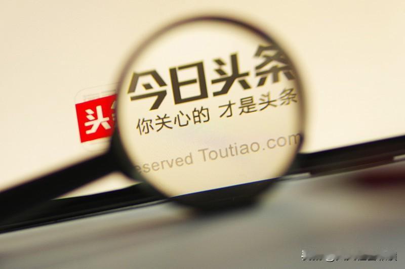 怎么才能屏蔽头条的低质内容？
今日头条里低质内容不少，实在不想刷到，有没有法子能
