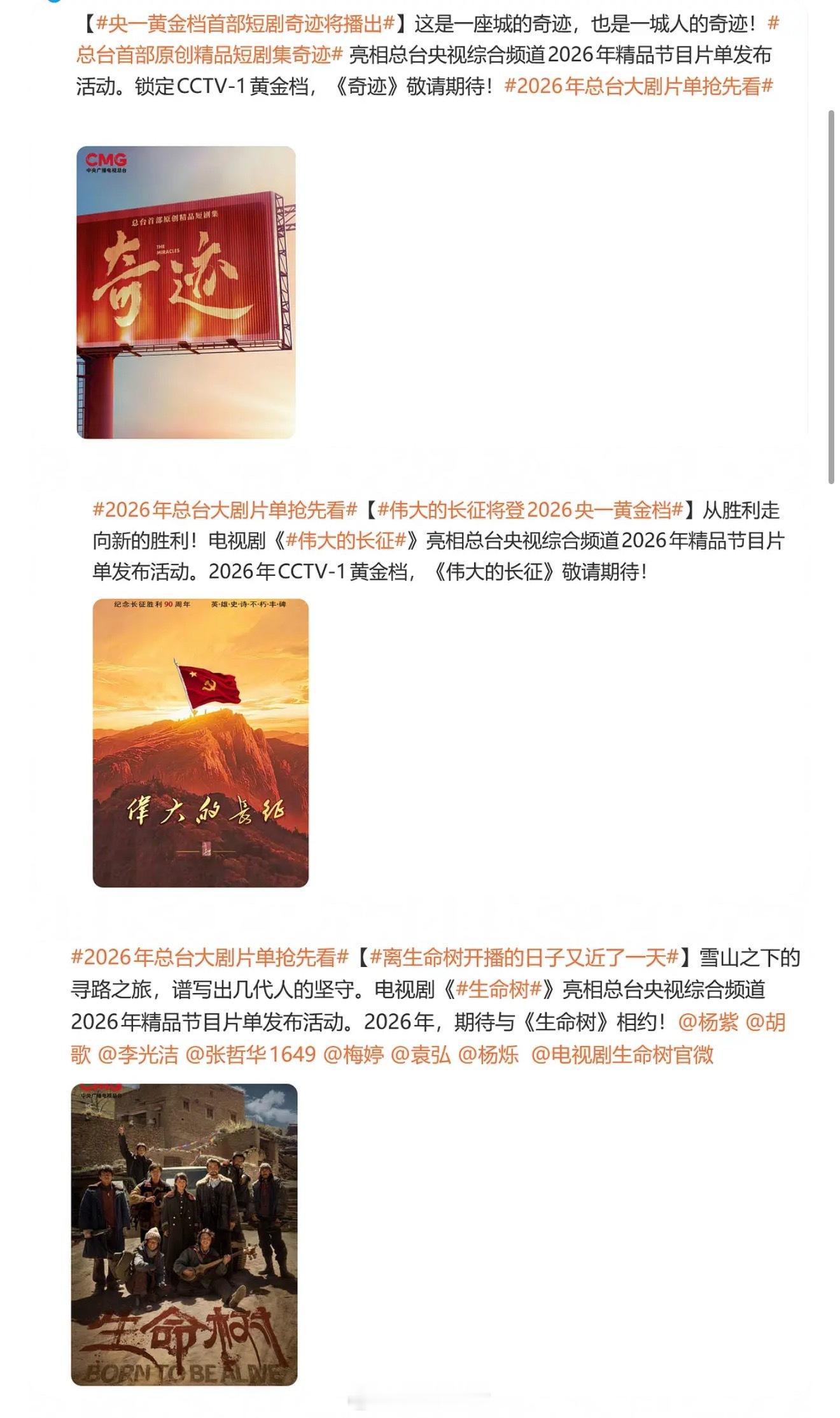 来看六部上星央一黄金档的开年大剧！奇迹、伟大的长征、生命树、主角、太平年、好好的