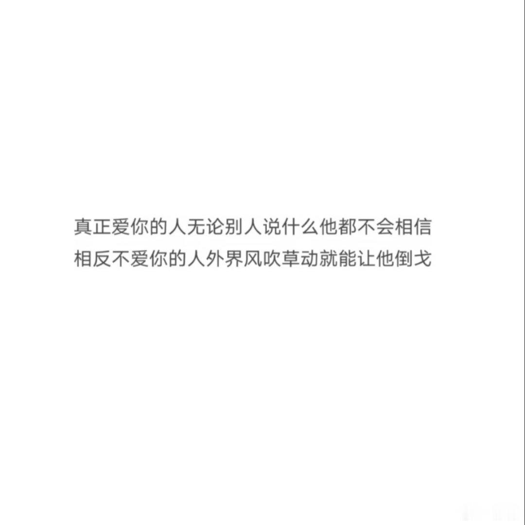 真正喜欢你的人 
