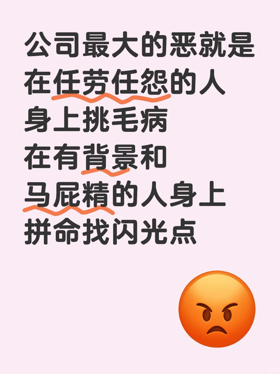 公司最大的恶