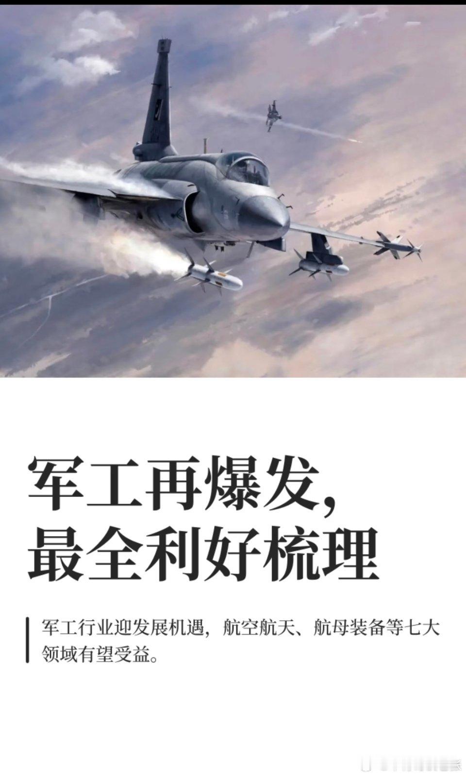 军工可能再爆发，最全利好梳理总体来看，在战略需求、技术突破等多重驱动下，军工行业