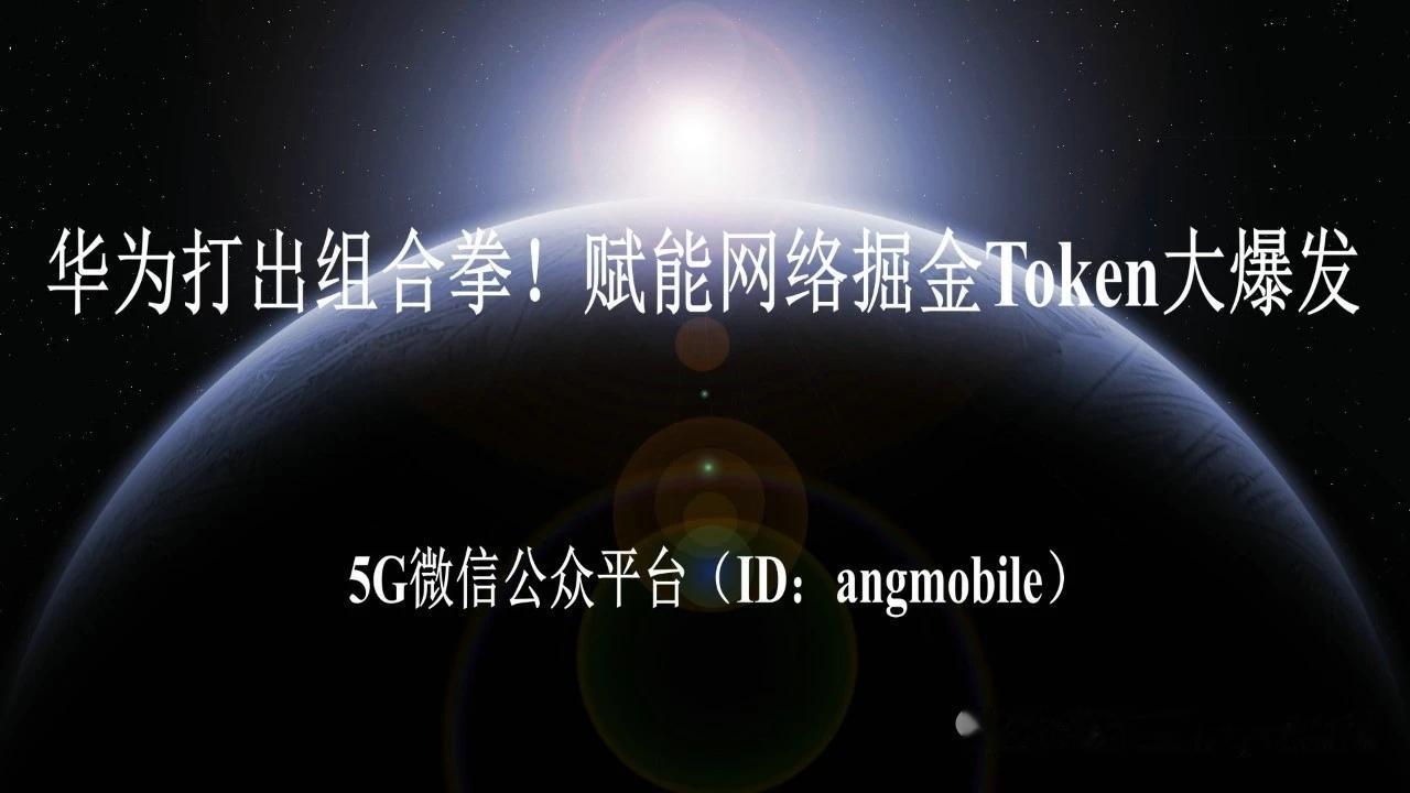 重磅！华为祭出三层智能组合拳，抢占Token大爆发时代红利
 
随着国家多部门出