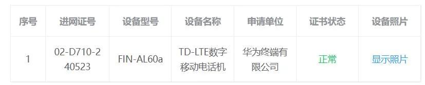华为
新机入网，
入网消息显示设备型号为FIN-AL60a。
值得
注意的是
华