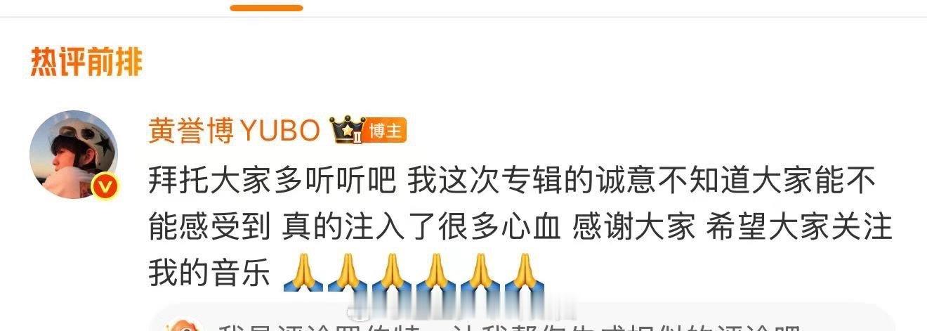 黄誉博拜托大家多听自己的新歌 家人们快来看！黄誉博在新歌评论区的留言太戳人，对音