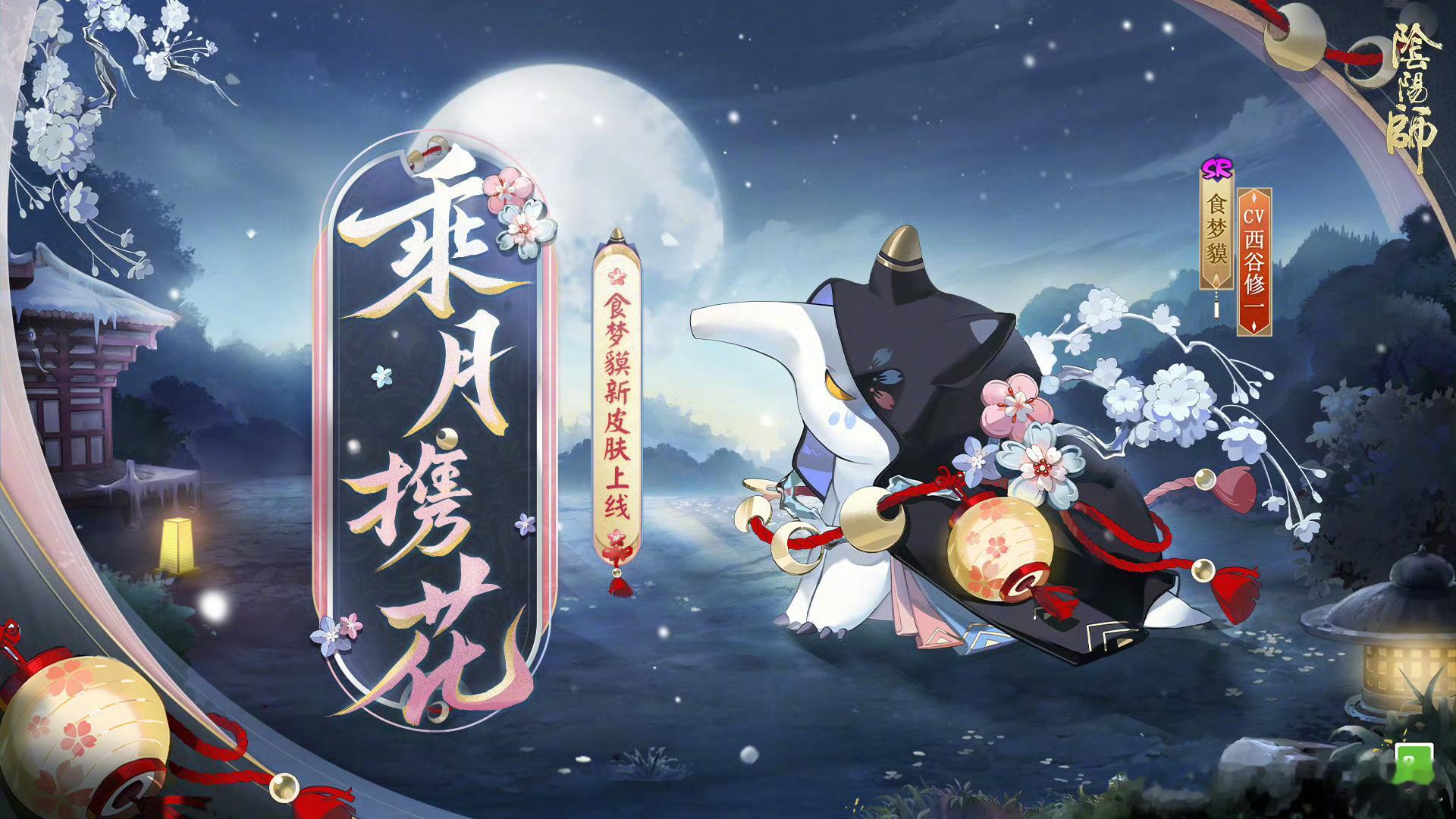 阴阳师手游[超话]  是猪猪的皮肤哦咿～食梦貘新皮肤·乘月携花 将于12月4日维