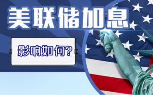 美联储加息与否的决策为何会影响巨大别再觉得美联储加息是远在美国、和你没关系的新闻