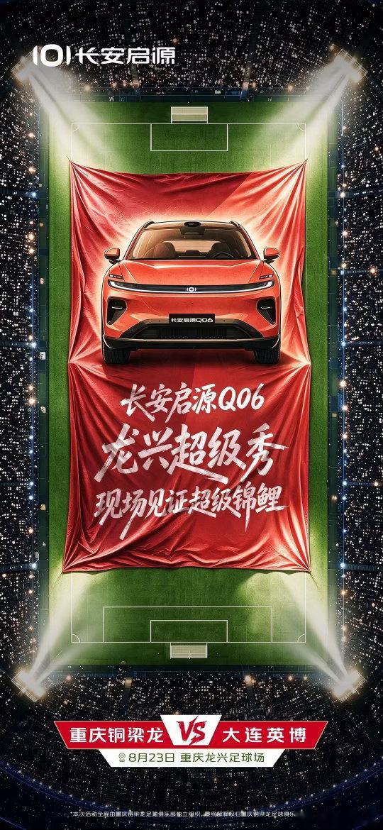 长安启源Q06 中超首秀超级锦鲤大奖现场抽送8月23日重庆龙兴足球场，共赴热爱之