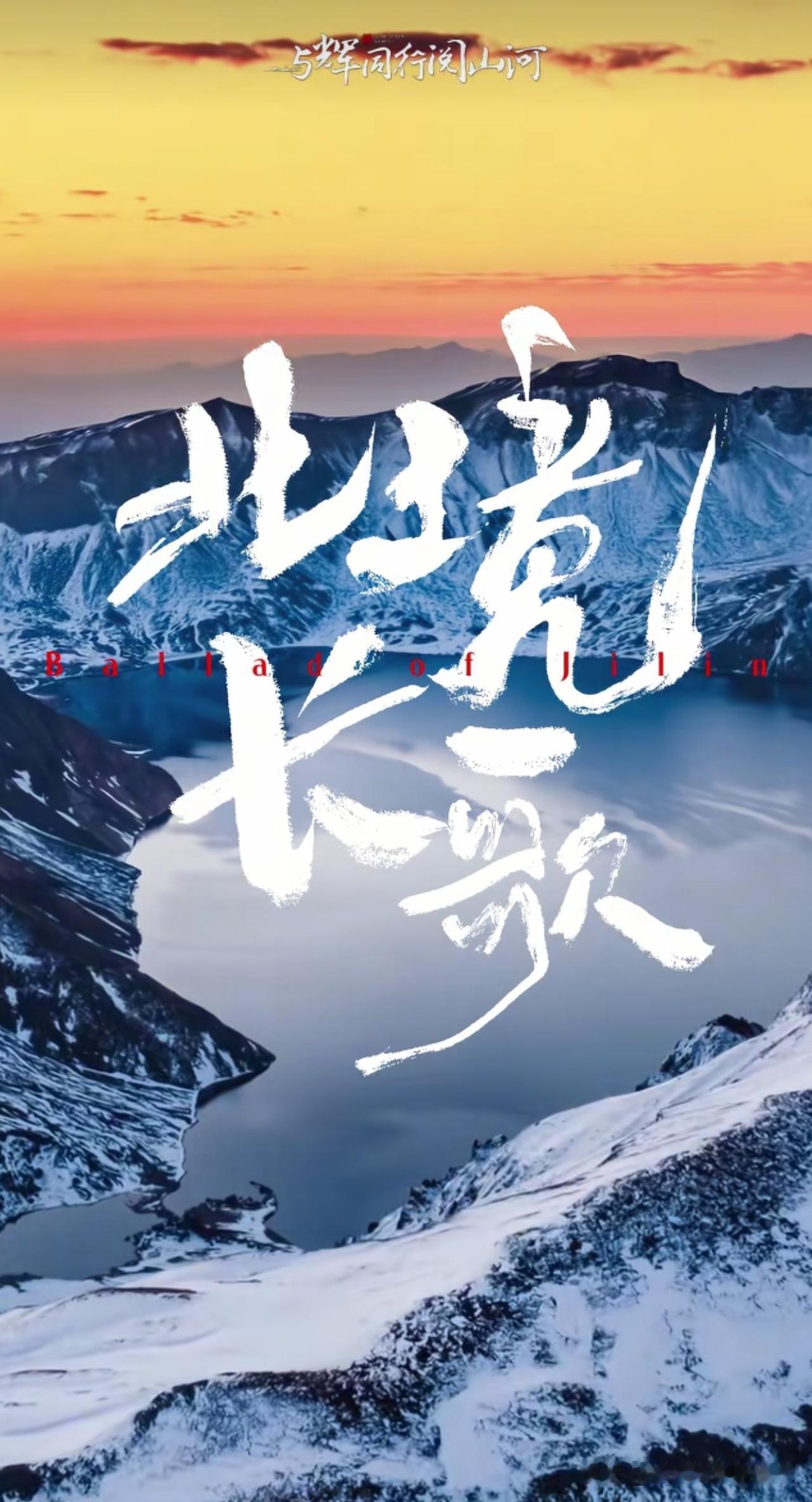 “与辉同行”阅山河宣传片上线！下一站——吉林。
四句话，四个维度，把吉林的“长”