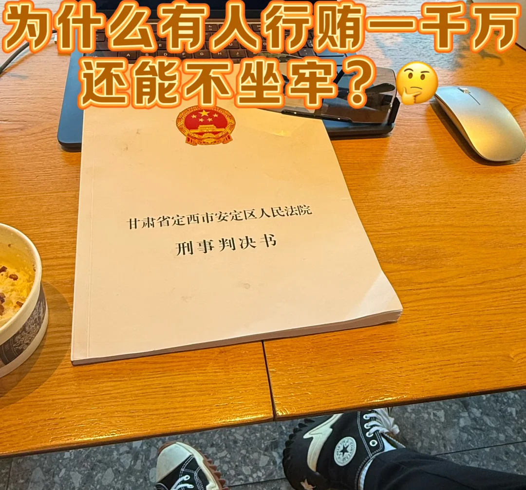 为什么有人行贿一千万，还能不坐牢？🤔