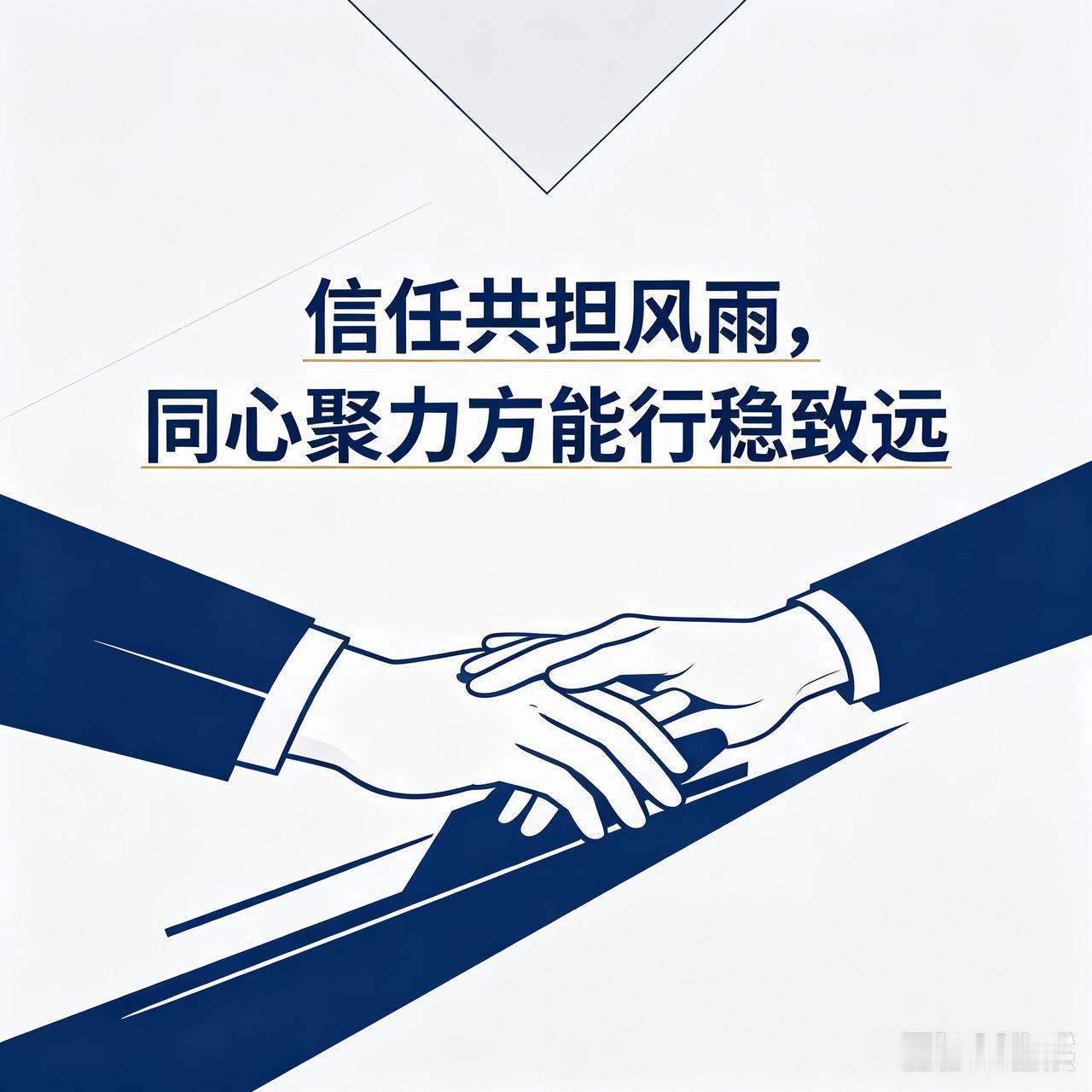 最好的团队激励是什么?信任共担风雨，同心聚力方能行稳致远