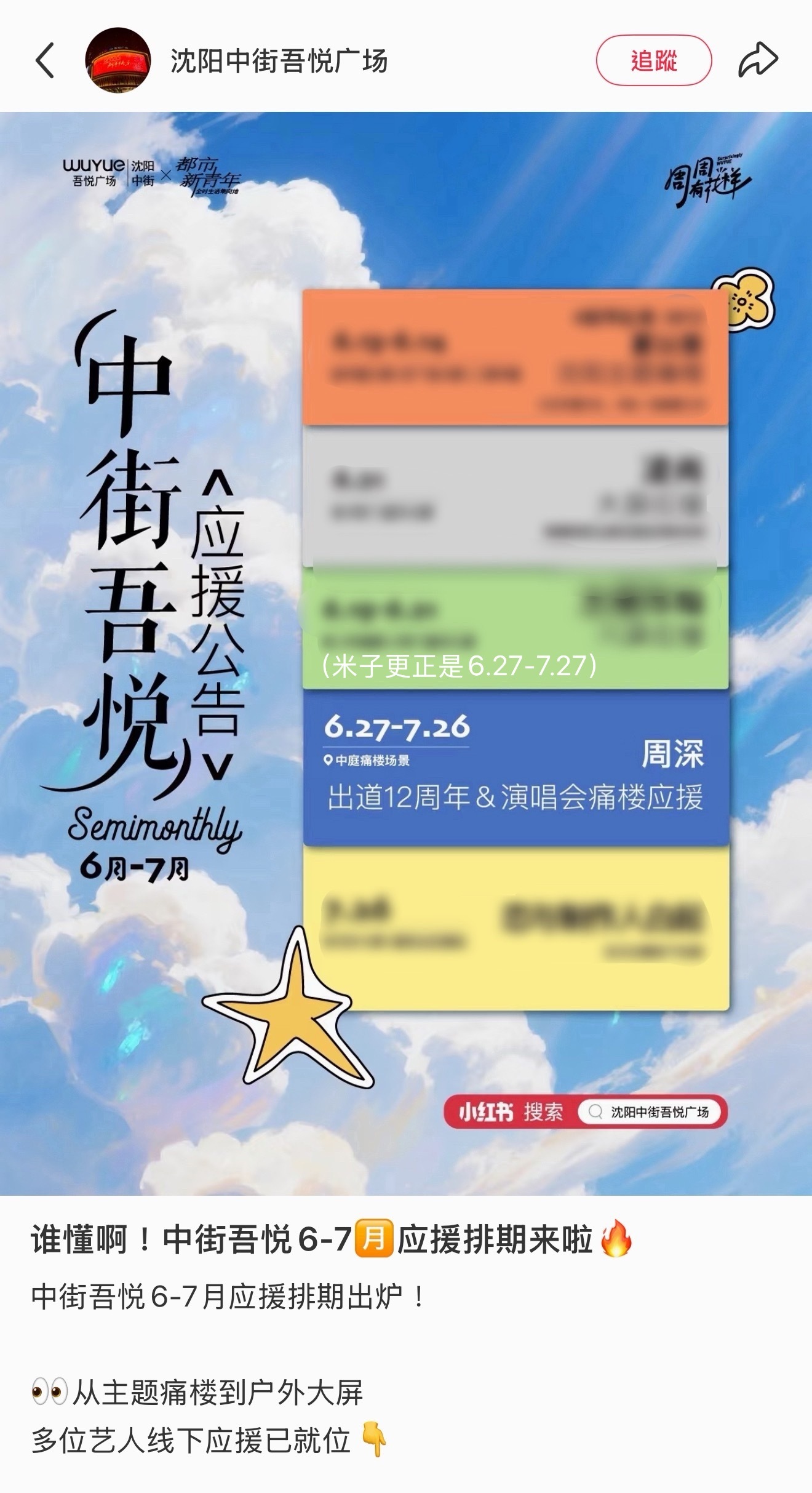 周深2026深深的巡回演唱会 瀋陽·中街吾悅廣場✨痛樓應援預告到7月27日一個月