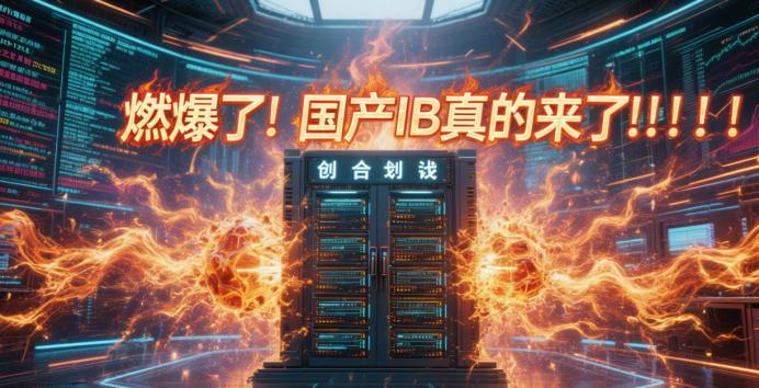 燃爆了！国产IB真的来了！！！！
刚刚，中科曙光带来了其自主研发的高性能网络系统