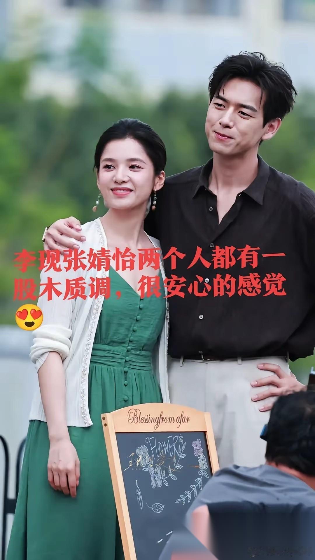 原来和李现最有cp感的人居然是张婧怡。 导演这次真的选对了人， 戏里戏外都cp感