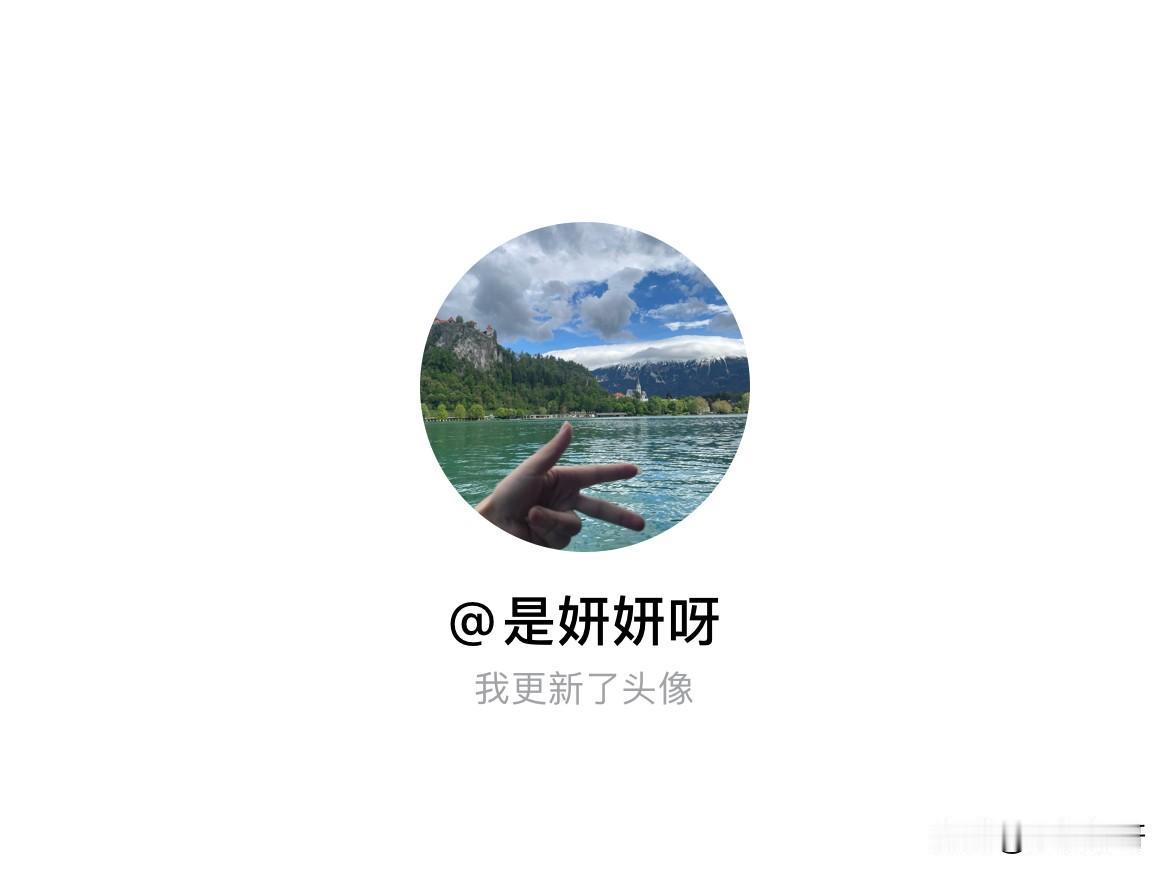 快来看看我新换的头像吧
