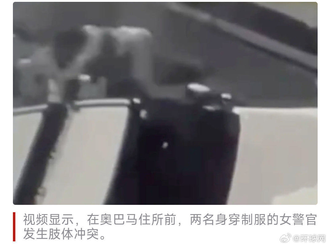 #2名特勤局女警在奥巴马住所前发生冲突#【美媒：两名美国特勤局女警官被拍到在奥巴