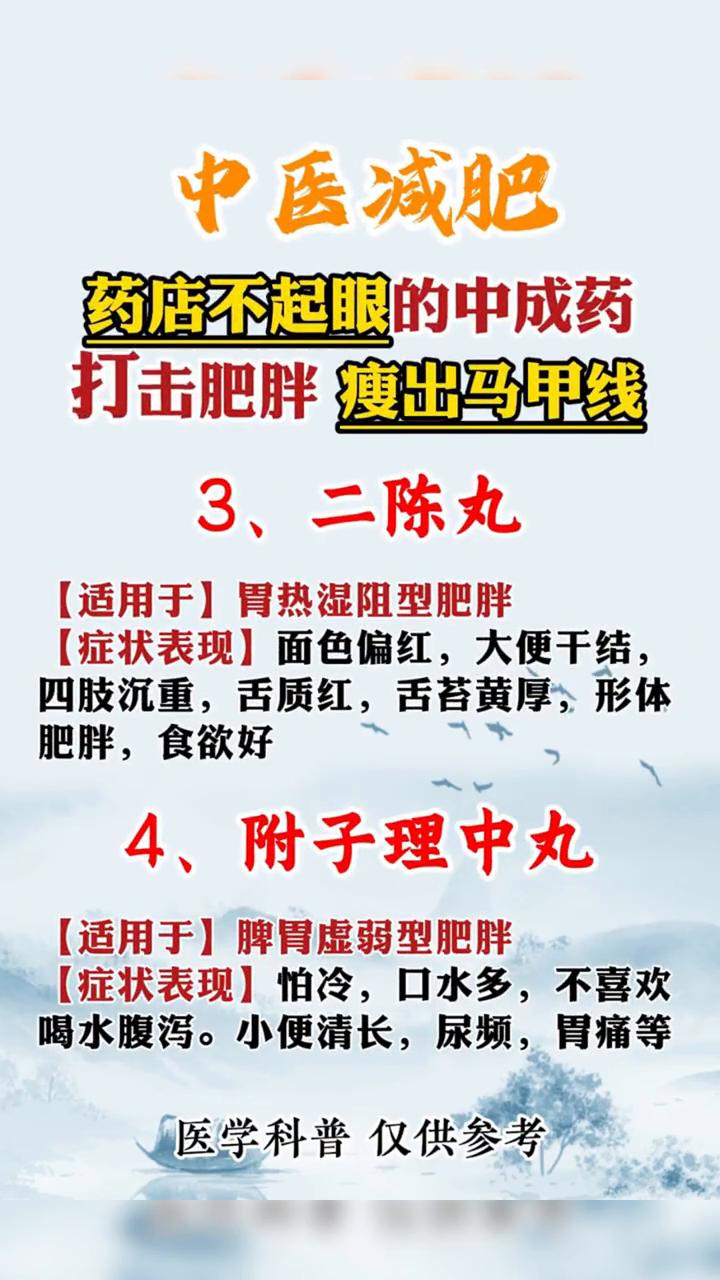 中医减肥：药店不起眼的中成药，打击肥胖瘦出马甲线。
·1、消胖丸：适用于脾虚湿盛