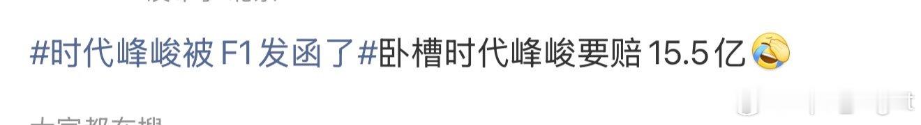 网传时代峰峻要给F1赔15.5亿曝时代峰峻要给f1赔15.5亿 网传时代峰峻要给
