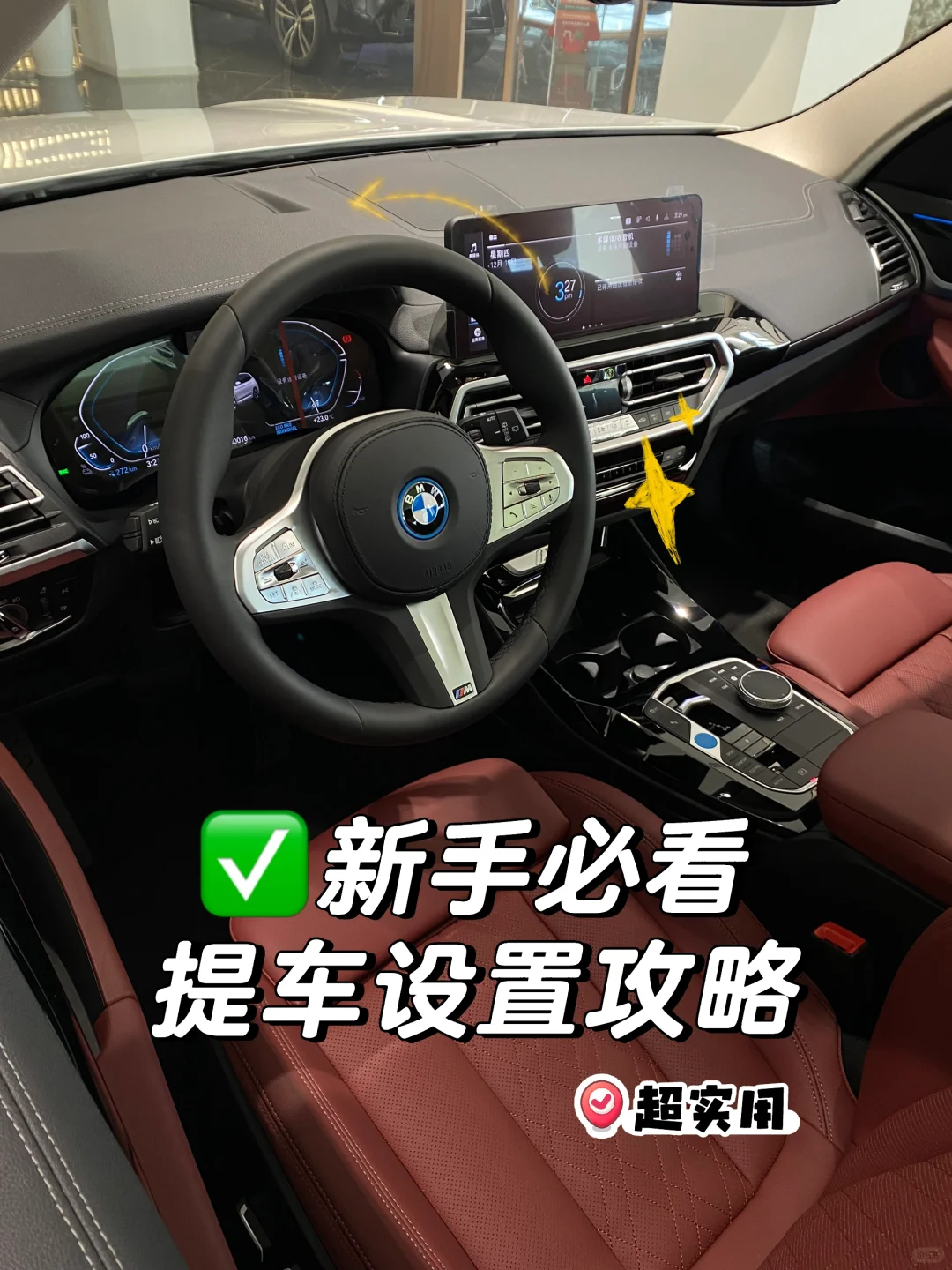 新手必看| BMW提车设置超详细攻略✨
