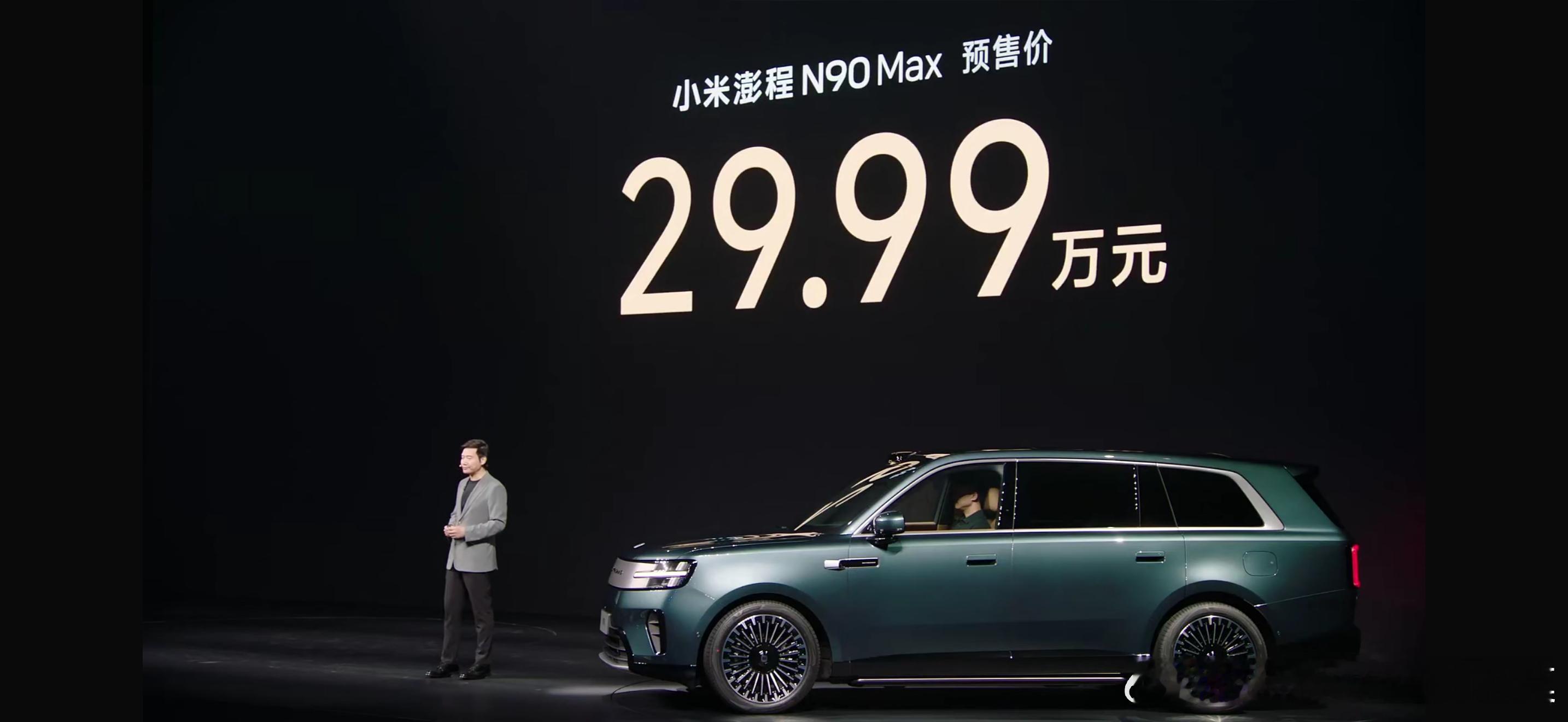小米澎程N70Max  预售25.99万元N90Max  预售29.99万元跟之