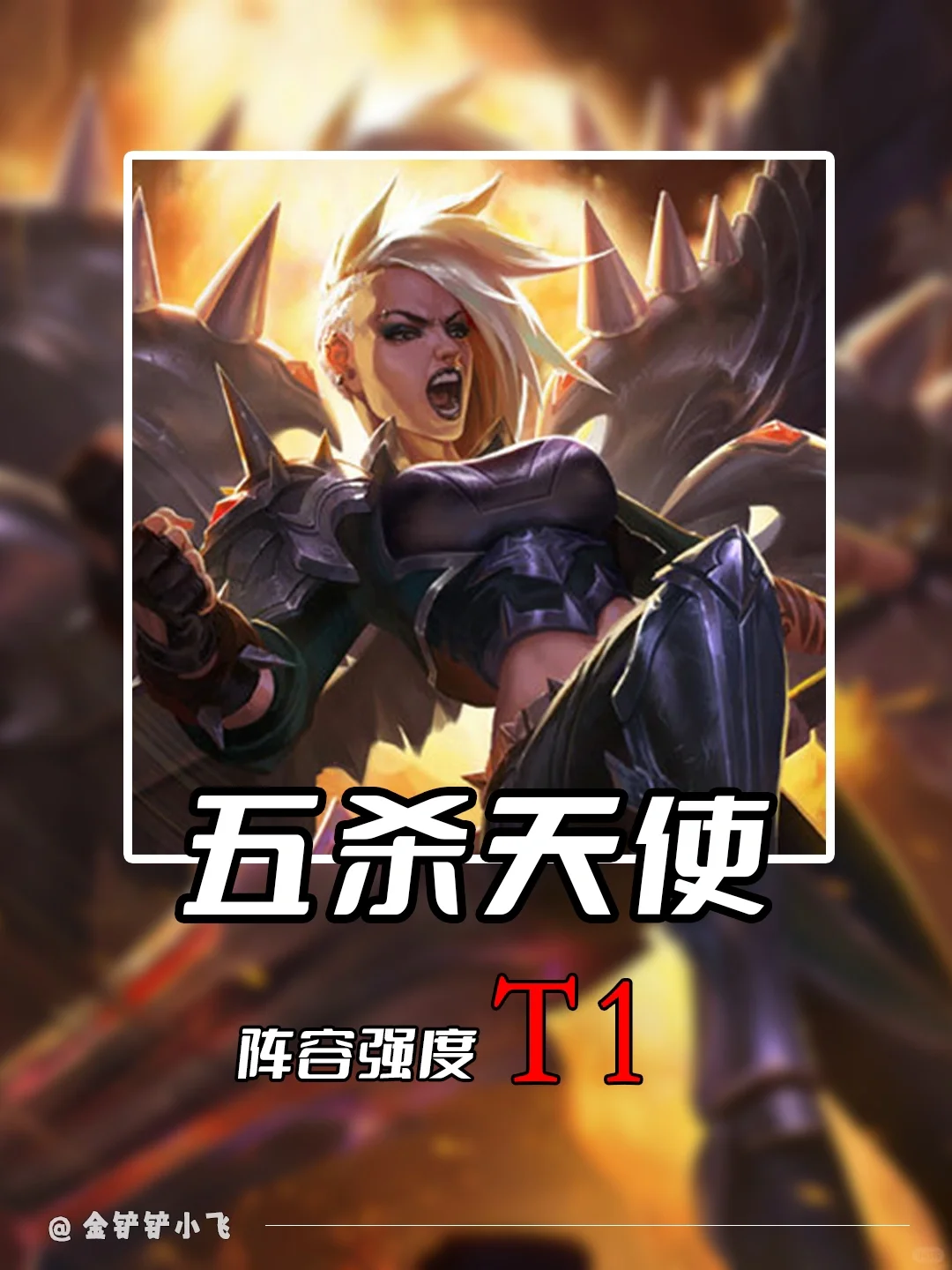 姐妹们！这天使的攻速居然能达到5.0！