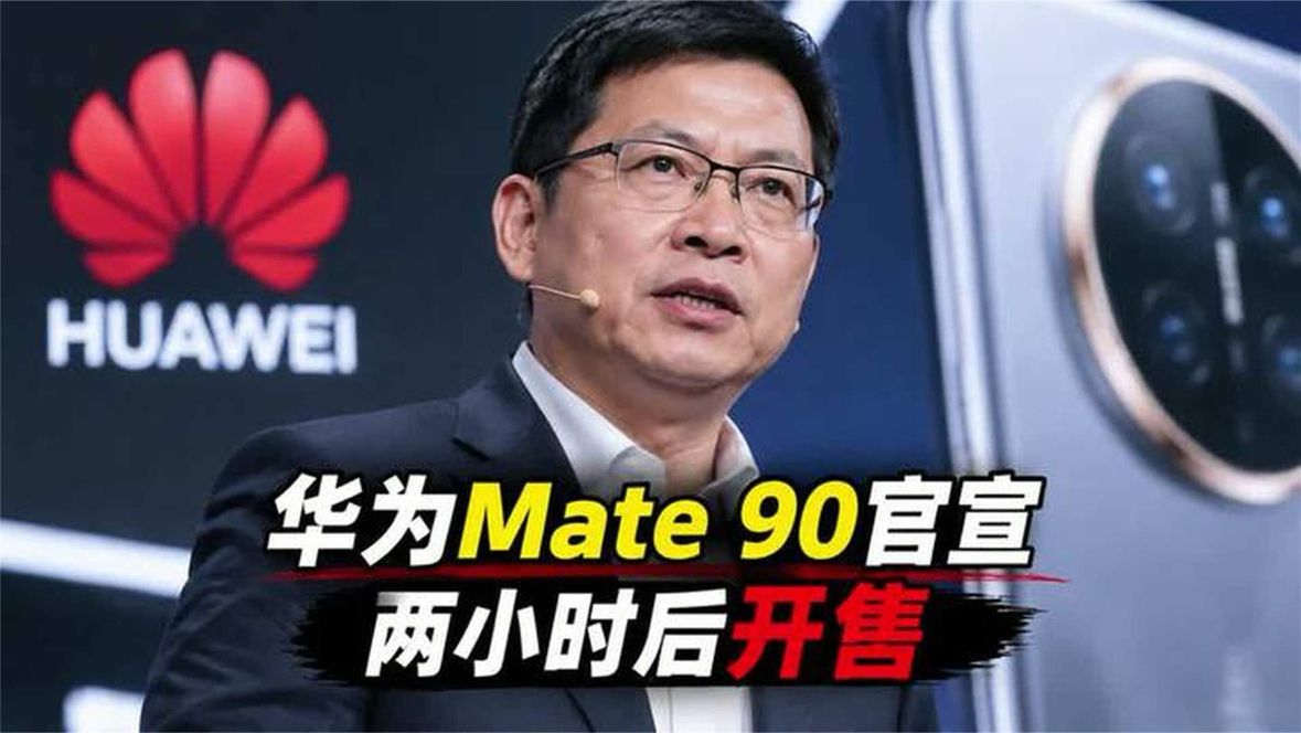 华为Mate 90官宣两小时后开售，麒麟芯片只给高配留了一手