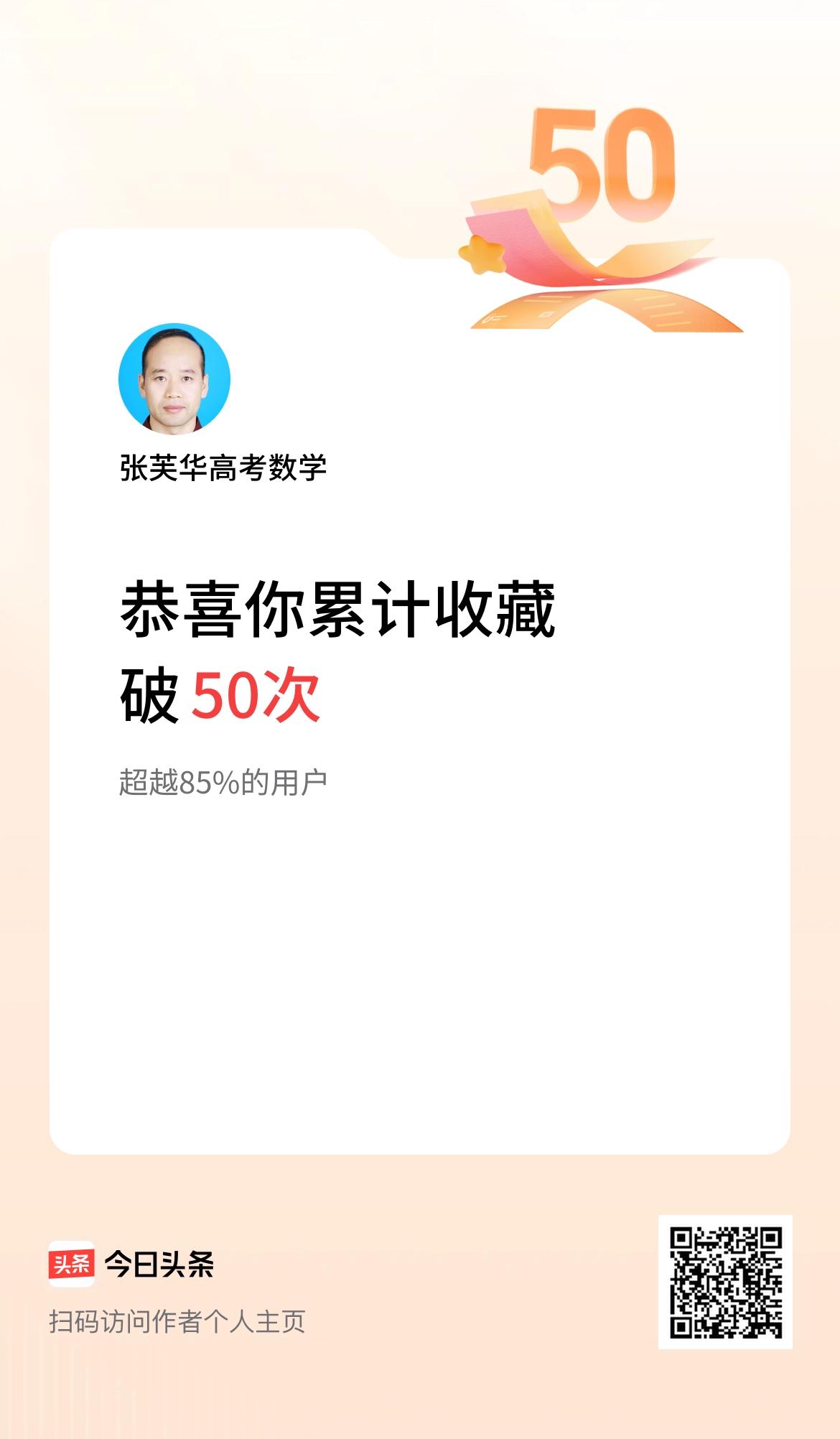 我在头条累计收藏破50次啦！