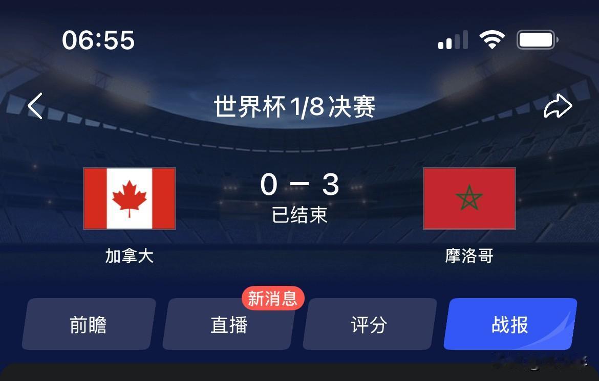 摩洛哥太强了，把东道主之一的加拿大按在地上摩擦！踢了一个3-0！加拿大面子往哪放