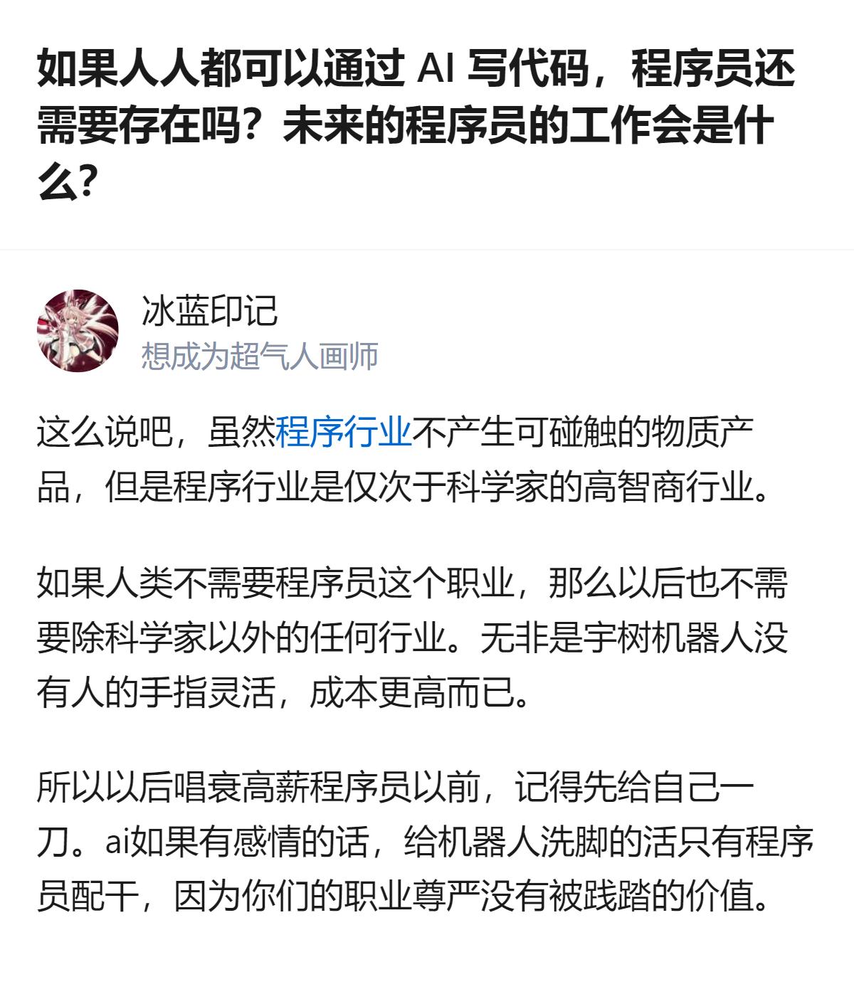 从现有信息看，针对AI写代码普及后程序员是否还需存在的问题，回答者认为程序员的核