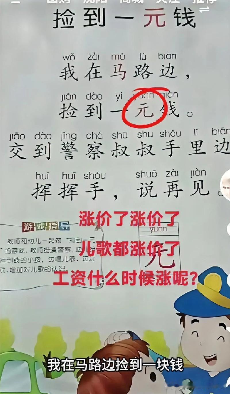 涨价了，儿歌:我在马路边捡到一分钱，如今涨价了，现在涨到捡到一元钱了。爷爷奶奶那