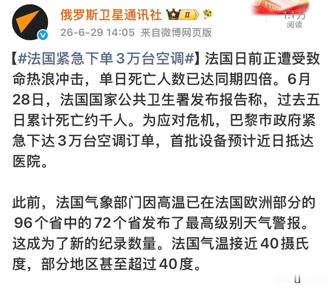 还是中国空调靠谱，法国政府紧急采购3万台空调！
据外媒消息，法国由于遭受极端高温