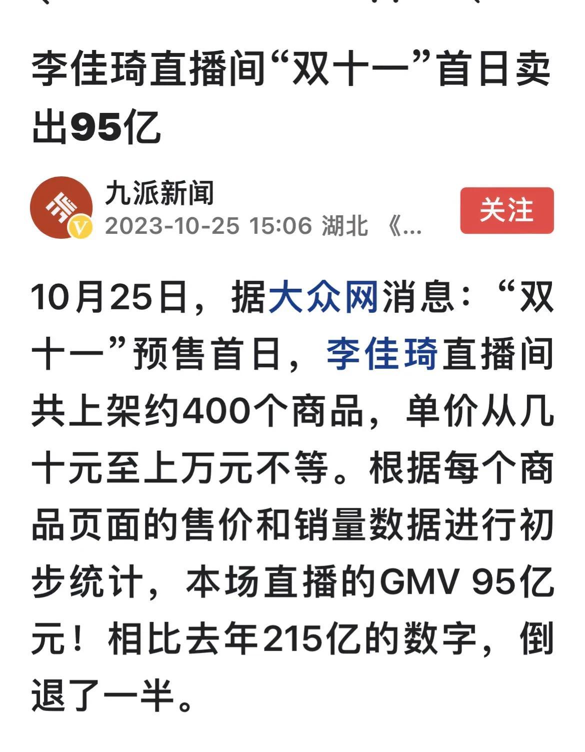 难怪实体店那么难做！

今年双十一第一天，李佳琦直播间就卖出去95亿元的货物！和