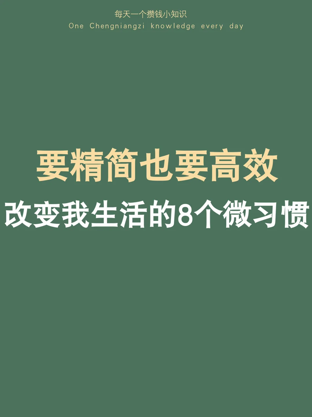 这8个微习惯，让我的生活更精简也更高效