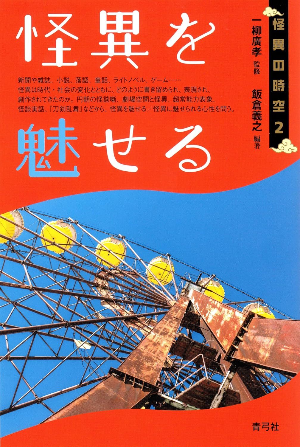 一柳 廣孝 (監修), 飯倉 義之 (編著)  《怪異を魅せる (怪異の時空 2