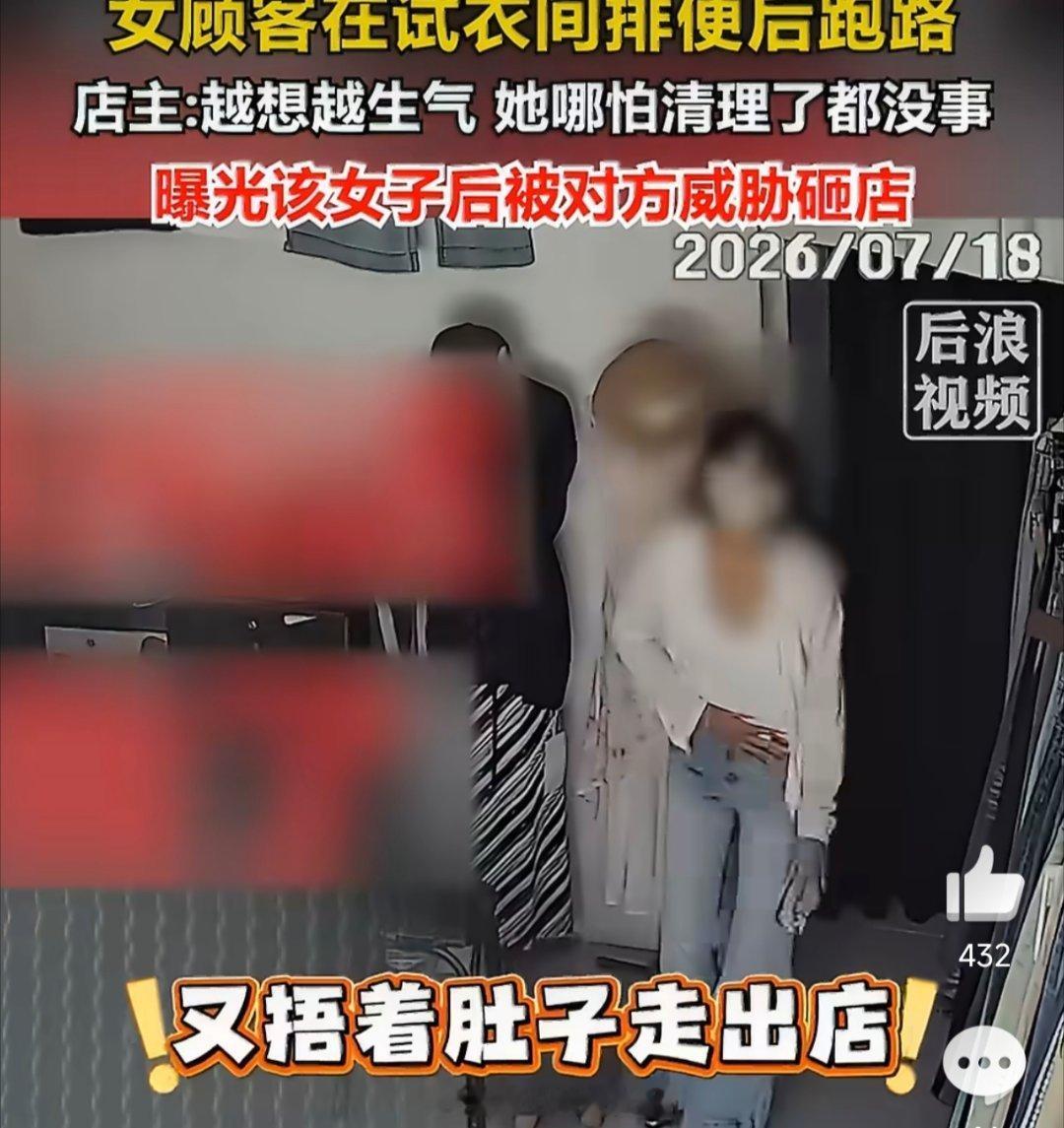 女子试衣间排便弄脏沙发后跑路这事儿看笑了又有点心酸。谁还没个闹肚子憋不住的时候呢