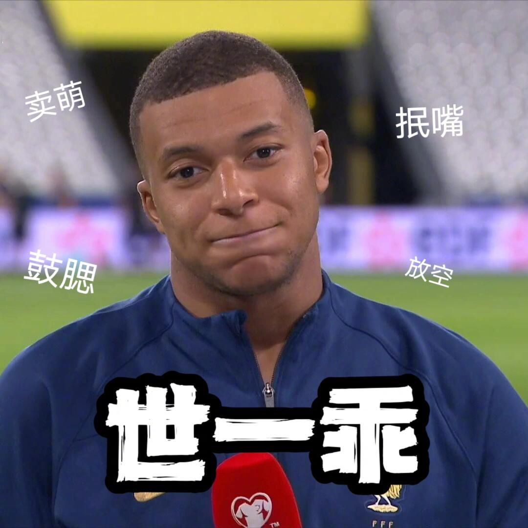 #怎么连姆巴佩都敢欺负##看球的不看球的都知道姆巴佩了#真的会被姆巴佩的评论区笑