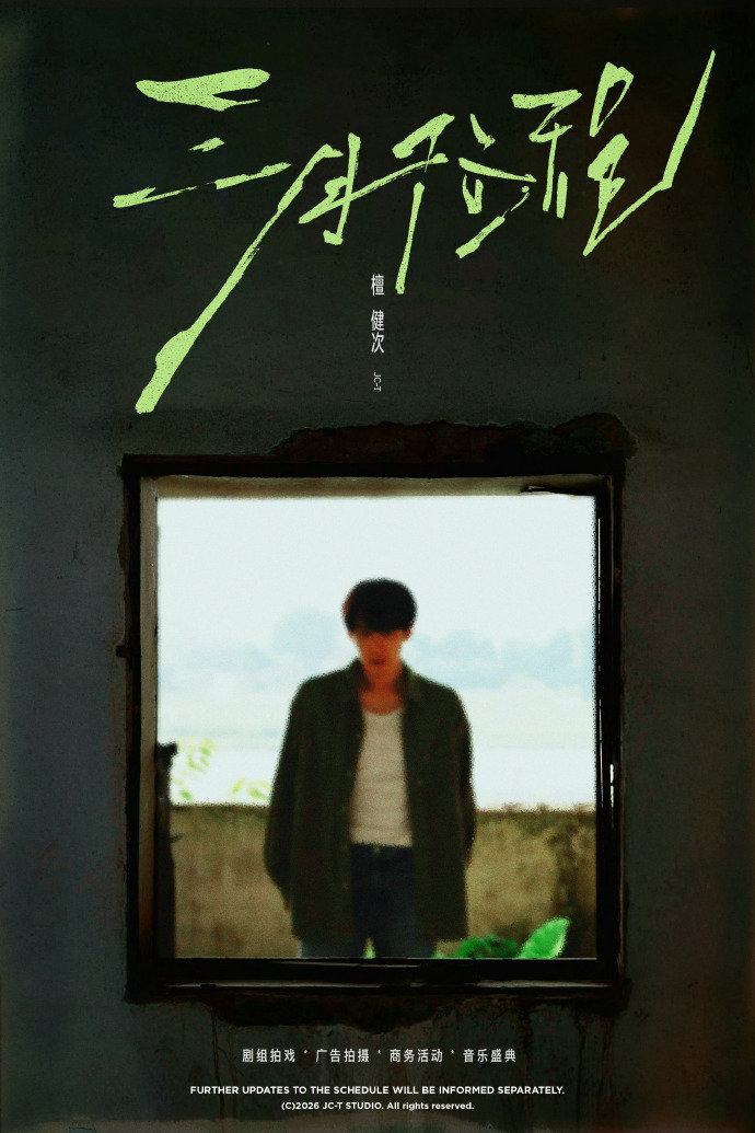 檀健次三月行程图更新啦！ 