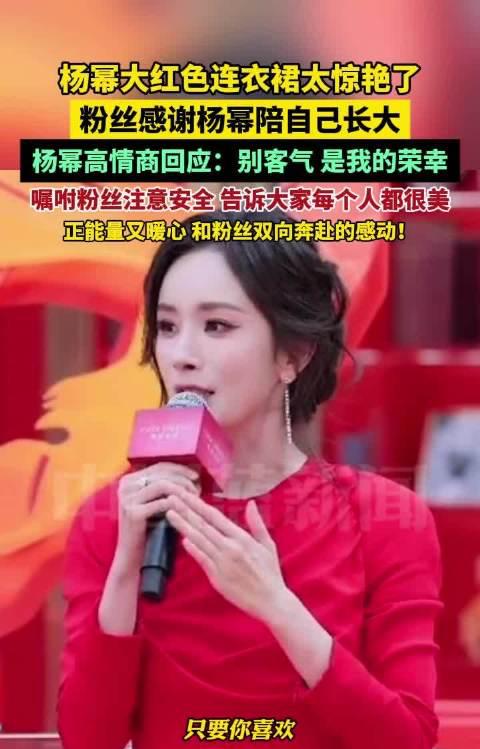 【杨幂高情商回应粉丝：不是偶像单方面发光，而是彼此照亮】

1月15日，一袭红裙