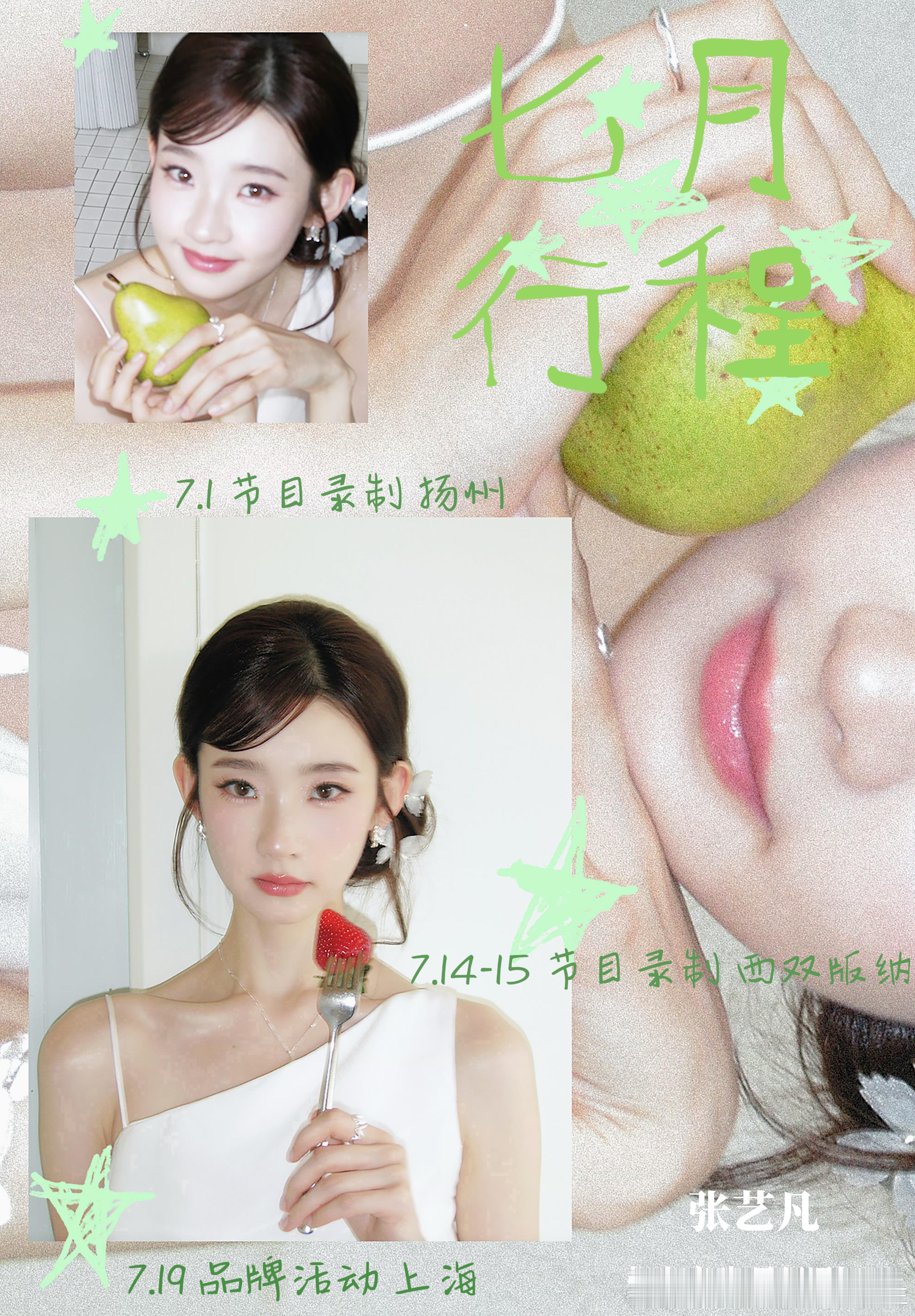 七月行程图期待张艺凡，七月顺利～ 