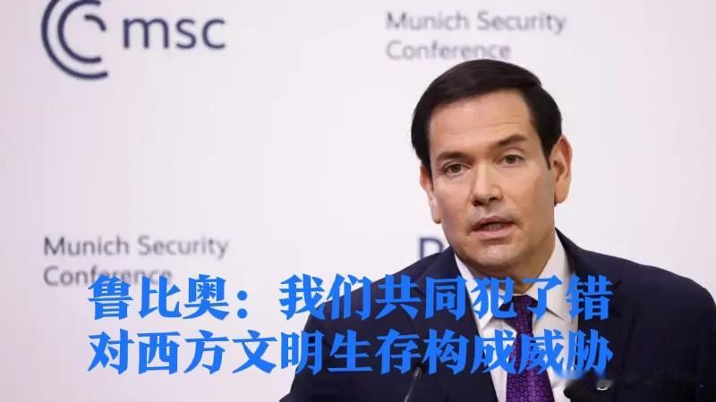 鲁比奥：我们共同犯了错，对西方文明生存构成威胁

   据外媒报道当地时间2月1