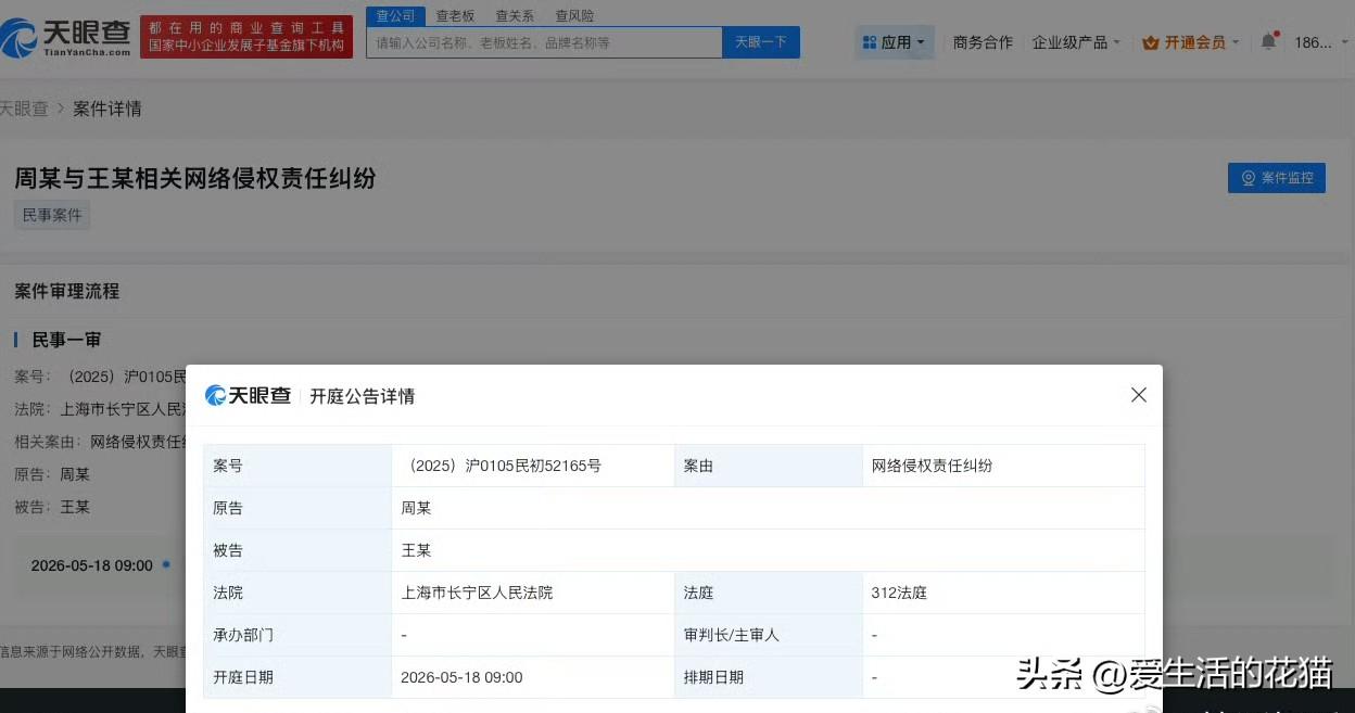 周深与王某相关网络侵权责任纠纷案件新增开庭公告，原告为周深，该案将于5月18日在
