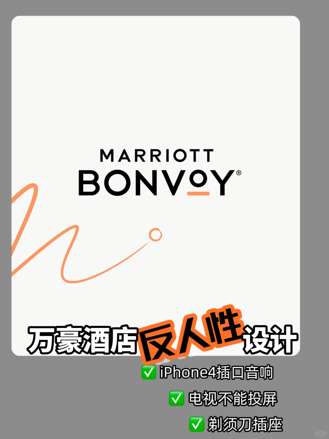 万豪酒店 7️⃣个【反人性】的设计