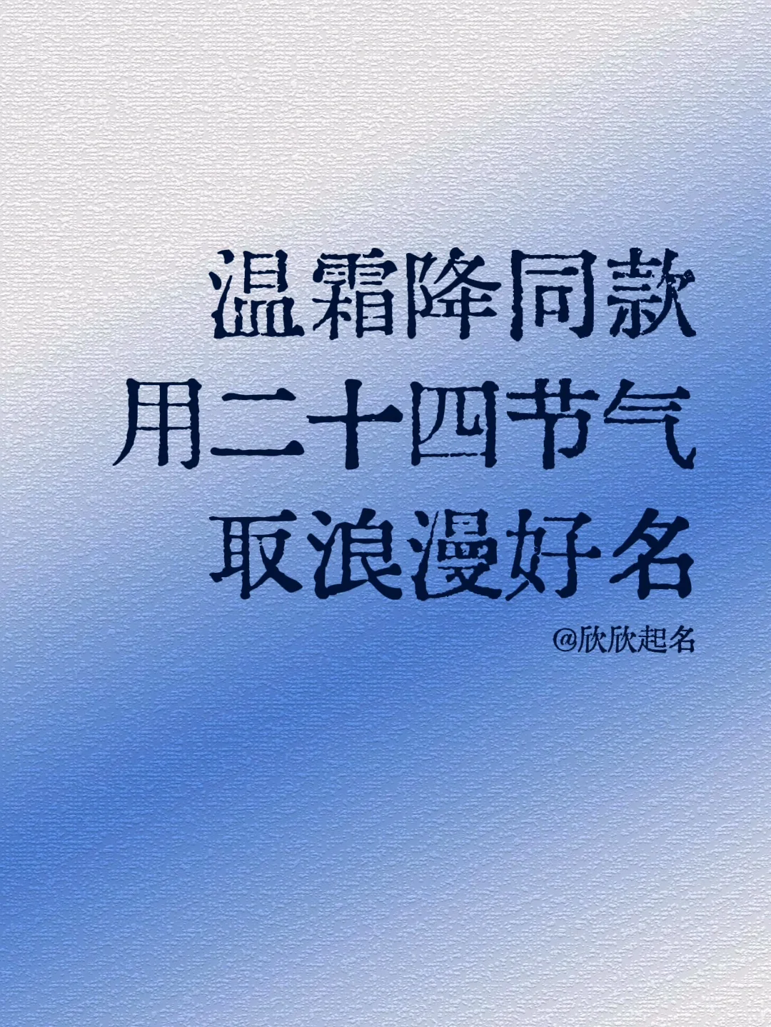 温霜降同款用二十四节气取浪漫好名