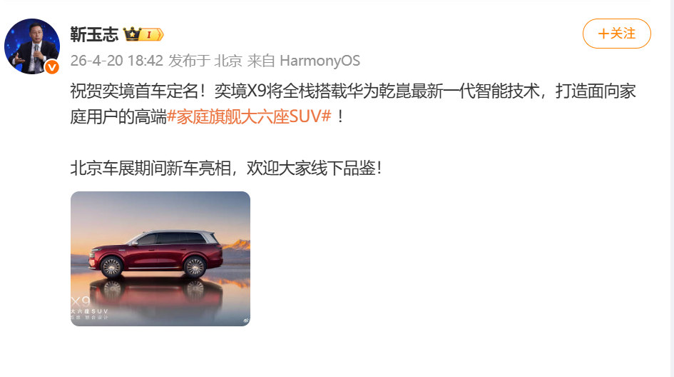 作为东风与华为乾崑联合打造的首款车型，奕境X9凭借“央企制造底蕴+科技巨头全栈”