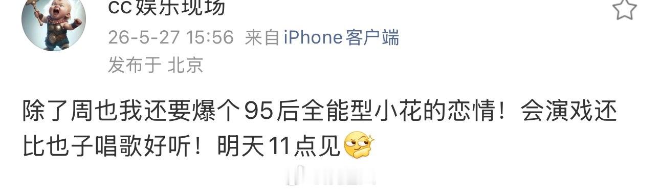 曝比周也唱歌好听的95后小花恋情有狗仔曝95后全能型小花恋情：会演戏还比也子唱歌