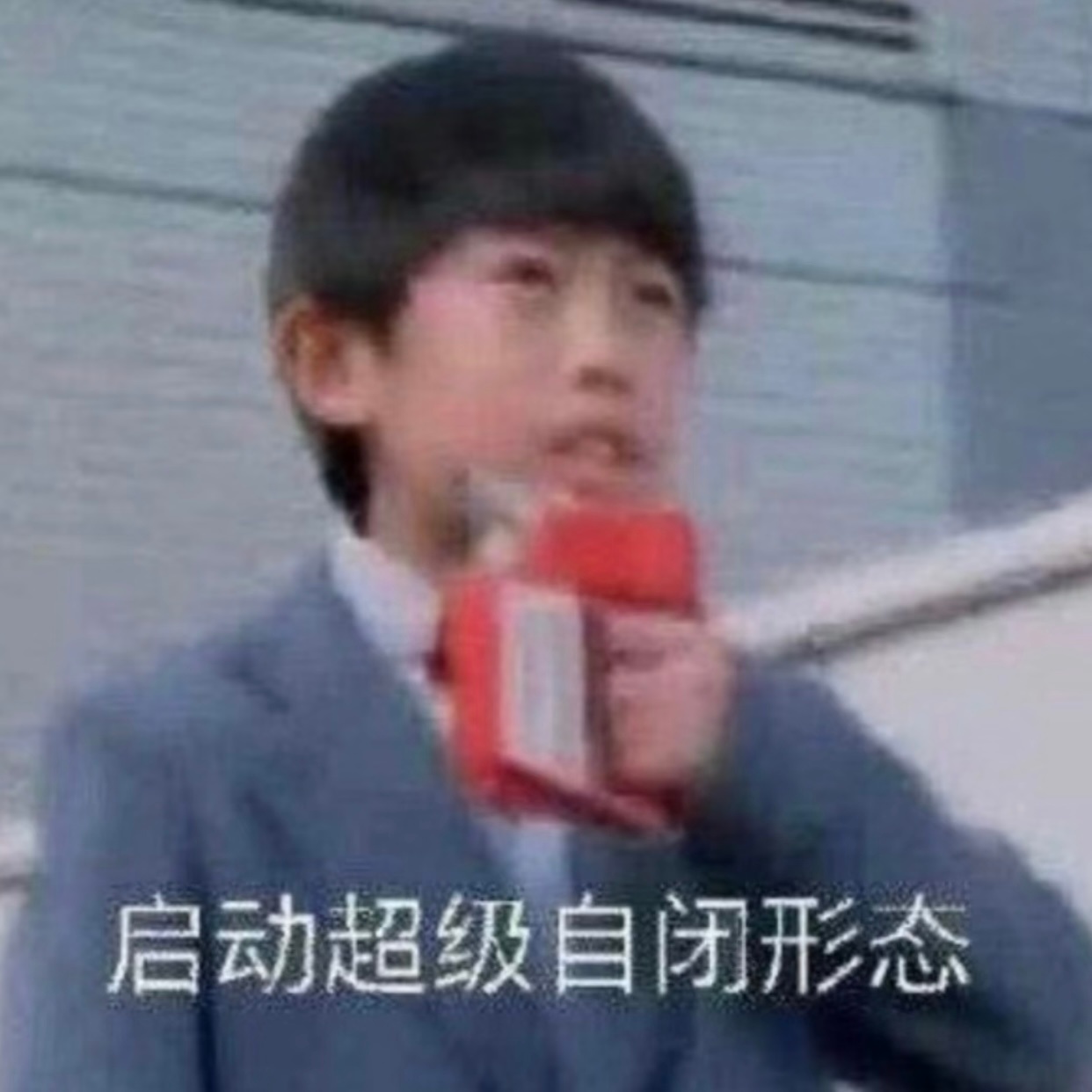奖压抑确实可怕 行为离谱的程度已经可以算一种心病了 ​​​